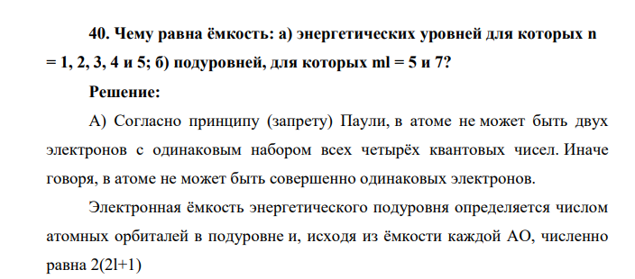 Чему равна ёмкость: а) энергетических уровней для которых n = 1, 2, 3, 4 и 5; б) подуровней, для которых ml = 5 и 7