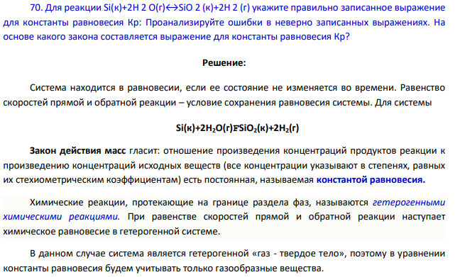 Для реакции Si(к)+2Н 2 О(г)↔SiО 2 (к)+2Н 2 (г) укажите правильно записанное выражение для константы равновесия Кр: Проанализируйте ошибки в неверно записанных выражениях.