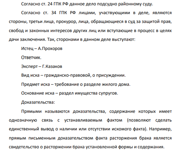 В ходе судебного разбирательства по иску А.Прохорова о разделе жилого дома ответчиком было заявлен отвод эксперту Г.Казакову, которому суд поручил провести инженерно-строительную экспертизу о возможности перепланировки строения для создания двух изолированных помещений с отдельными входами. Ходатайство было обосновано необъективностью эксперта, поскольку, во-первых, его кандидатура была названа истцом, а во-вторых, расходы эксперту оплачивает также истец.