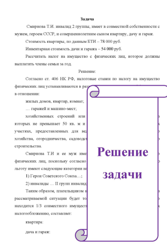 Смирнова Т.И. инвалид 2 группы, имеет в совместной собственности с мужем, героем СССР, и совершеннолетним сыном квартиру, дачу и гараж. Стоимость квартиры, по данным БТИ - 78 000 руб. Инвентарная стоимость дачи и гаража - 54 000 руб.