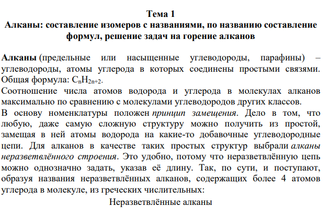 Алканы: составление изомеров с названиями, по названию составление формул, решение задач на горение алканов