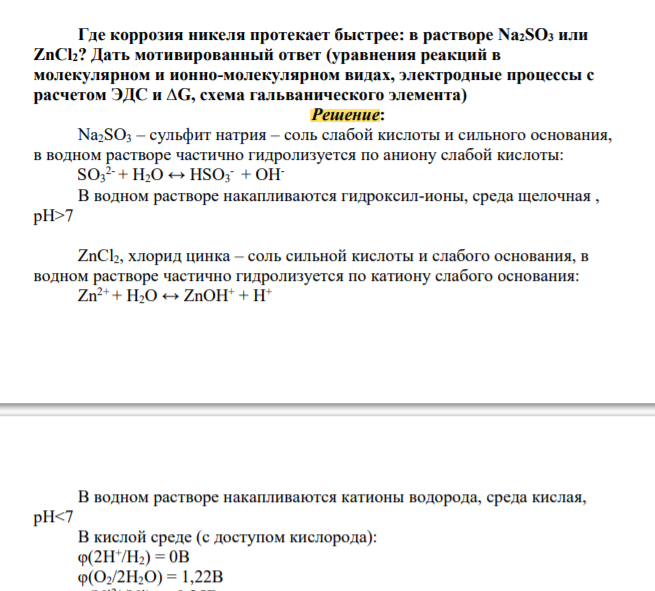 Где коррозия никеля протекает быстрее в растворе Na2SO3 или ZnCl2? Дать мотивированный ответ (уравнения реакций в молекулярном и ионно-молекулярном видах, электродные процессы с расчетом ЭДС и ∆G, схема гальванического элемента)
