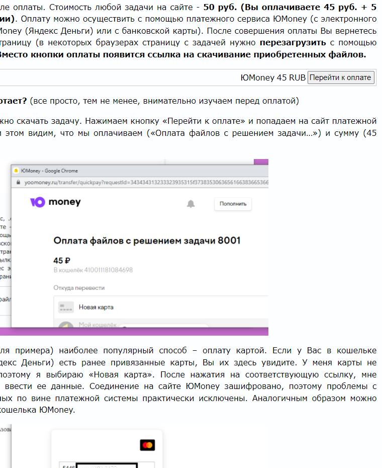 ле оплаты. Стоимость любой задачи на сайте - 50 руб. (Вы оплачиваете 45 руб. + 5 ии). Оплату можно осуществить с помощью платежного сервиса ЮМоney (с электронного 1oney (Яндекс Деньги) или с банковской карты). После совершения оплаты Вы вернетесь раницу (в некоторых браузерах страницу с