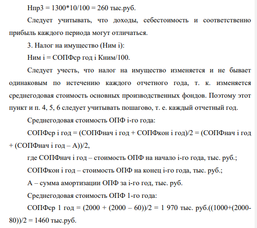 Нефтедобывающее предприятие (П) выполняет работы (услуги) на сумму доходов (N) 24600 тыс. руб. ежегодно. При этом себестоимость выполнения всех работ (услуг) составляет (ТС) 23300 тыс. руб. Стоимость имущества (П) на начало первого года СОПФнач составили 2 000 тыс. руб. За год начислена амортизация (А) 80 тыс. руб. Ставка дисконтирования (r) составляет 0,12, что соответствует 12 % годовых