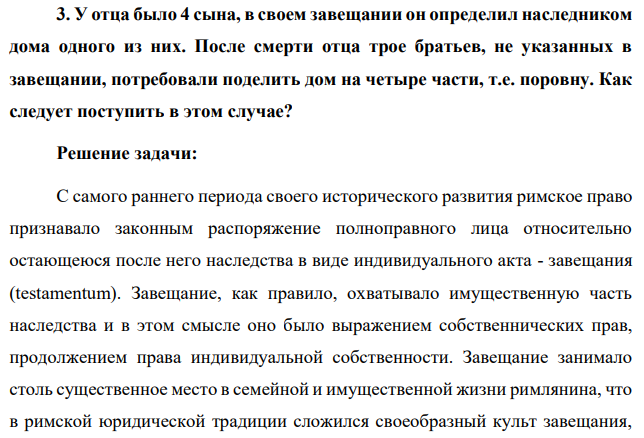 У отца было 4 сына, в своем завещании он определил наследником дома одного из них. После смерти отца трое братьев, не указанных в завещании, потребовали поделить дом на четыре части, т.е. поровну. Как следует поступить в этом случае?