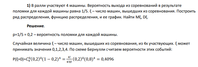 В ралли участвуют 4 машины. Вероятность выхода из соревнований в результате поломки для каждой машины равна 1/5. ξ – число машин, вышедших из соревнования. Построить ряд распределения