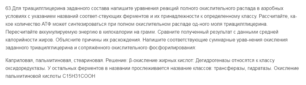 Для триацилглицерина заданного состава напишите уравнения реакций полного окислительного распада в аэробных условиях с указанием названий соответ-ствующих ферментов и их принадлежности к определенному классу. Рассчитайте, ка-кое количество АТФ может синтезироваться при полном окислительном распаде од-ного моля триацилглицерина.