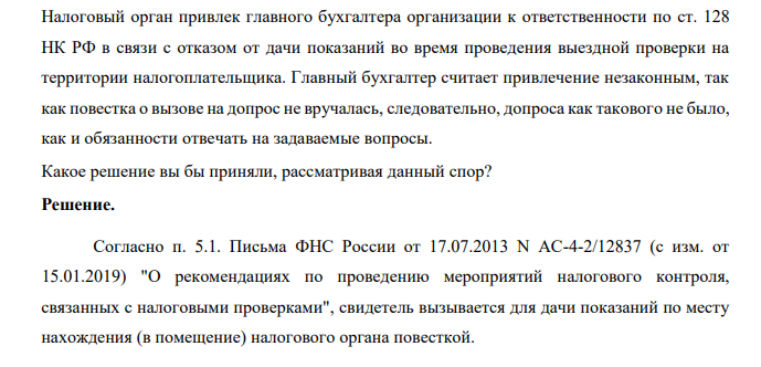 Налоговый орган привлек главного бухгалтера организации к ответственности по ст. 128 НК РФ в связи с отказом от дачи показаний во время проведения выездной проверки на территории налогоплательщика.