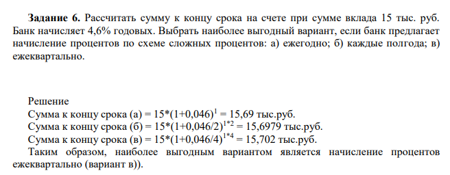Рассчитать сумму к концу срока на счете при сумме вклада 15 тыс. руб. Банк начисляет 4,6% годовых.