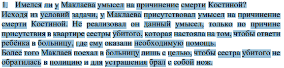 Имелся ли у Маклаева умысел на причинение смерти Костиной?