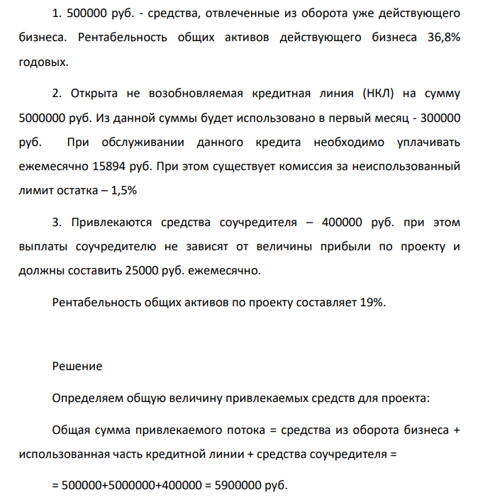 В проекте будут задействованы следующие источники получения финансового потока: 1. 500000 руб. - средства, отвлеченные из оборота уже действующего бизнеса. Рентабельность общих активов действующего бизнеса 36,8% годовых.