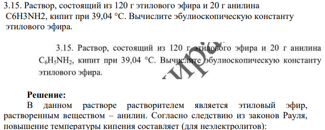 Раствор, состоящий из 120 г этилового эфира и 20 г анилина C6H3NH2, кипит при 39,04 °C. Вычислите эбулиоскопическую константу этилового эфира.