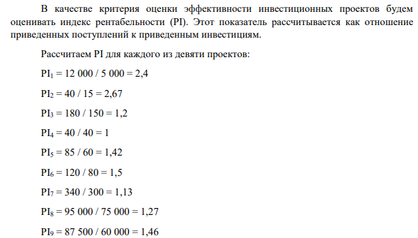 Инвестиционная компания получила для рассмотрения несколько инвестиционных проектов. Необходимо выбрать из них наиболее эффективные, исходя из бюджета около 70 000 тыс. руб.