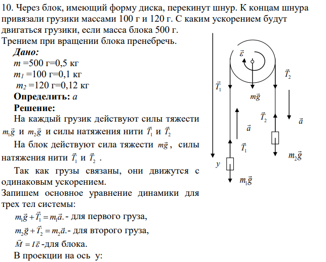 Через блок, имеющий форму диска, перекинут шнур. К концам шнура привязали грузики массами 100 г и 120 г. С каким ускорением будут двигаться грузики, если масса блока 500 г.