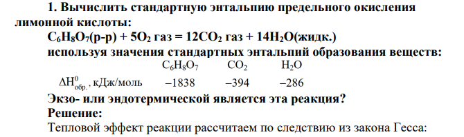 Вычислить стандартную энтальпию предельного окисления лимонной кислоты: C6H8O7(р-р) + 5O2 газ = 12CO2 газ + 14H2O(жидк.) используя значения стандартных энтальпий образования веществ: Экзо- или эндотермической является эта реакция