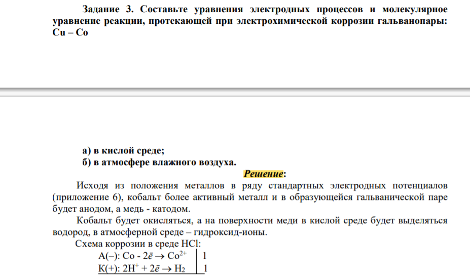 Составьте уравнения электродных процессов и молекулярное уравнение реакции, протекающей при электрохимической коррозии гальванопары: Cu – Co а) в кислой среде; б) в атмосфере влажного воздуха.
