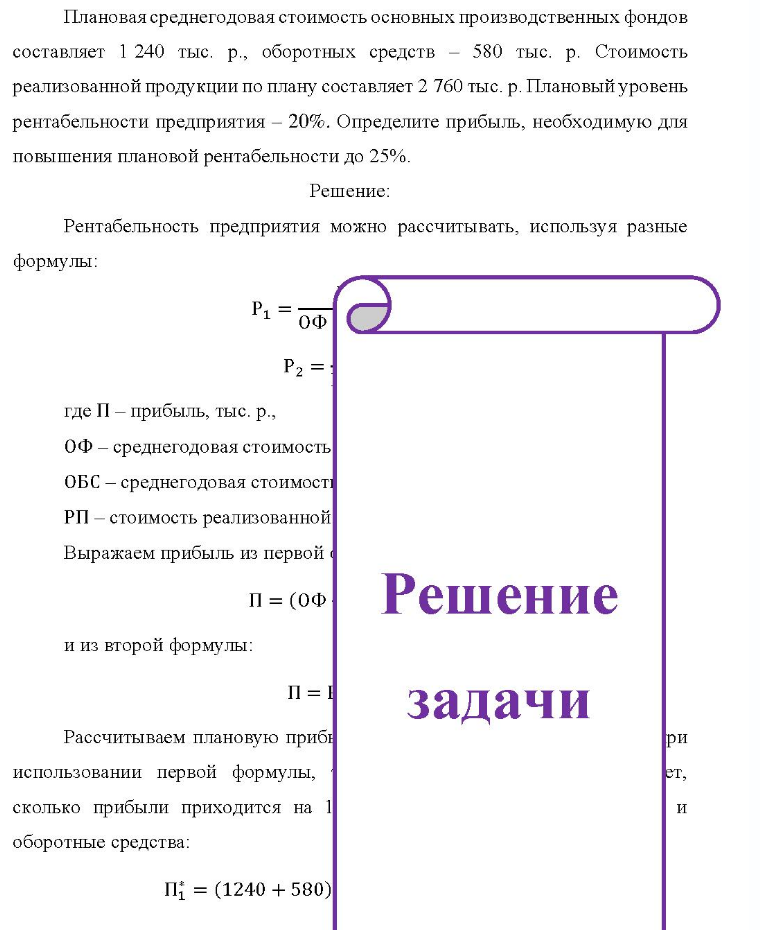 Плановая среднегодовая стоимость основных производственных фондов составляет 1 240 тыс. р., оборотных средств - 580 тыс. р. Стоимость реализованной продукции по плану составляет 2 760 тыс. р. Плановый