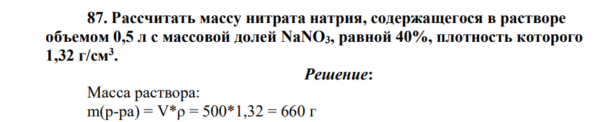 Рассчитать массу нитрата натрия, содержащегося в растворе объемом 0,5 л с массовой долей NaNO3, равной 40%, плотность которого 1,32 г/см3 .