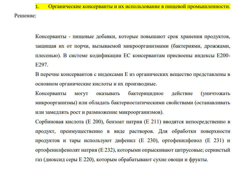 Органические консерванты и их использование в пищевой промышленности.