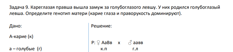 Кареглазая правша вышла замуж за голубоглазого левшу. У них родился голубоглазый левша. Определите генотип матери (карие глаза и праворукость доминируют).