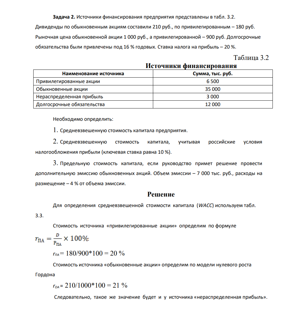 Источник финансирования предприятия представлены в табл. 3.2. Дивиденды по обыкновенным акциям составили 210 руб., по привилегированным – 180 руб. Рыночная цена обыкновенной акции 1 000 руб., а привилегированной – 900 руб. (Решение → 23060)