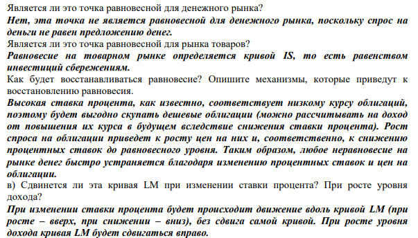 Реальное предложение денег в экономике (M/P)s = 500. Реальный спрос на деньги задается формулой (M/P)d = 0.1Y - 2r