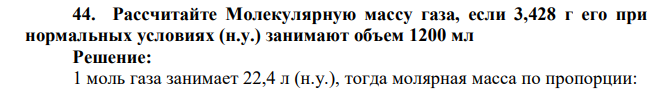 Рассчитайте Молекулярную массу газа, если 3,428 г его при нормальных условиях (н.у.) занимают объем 1200 мл