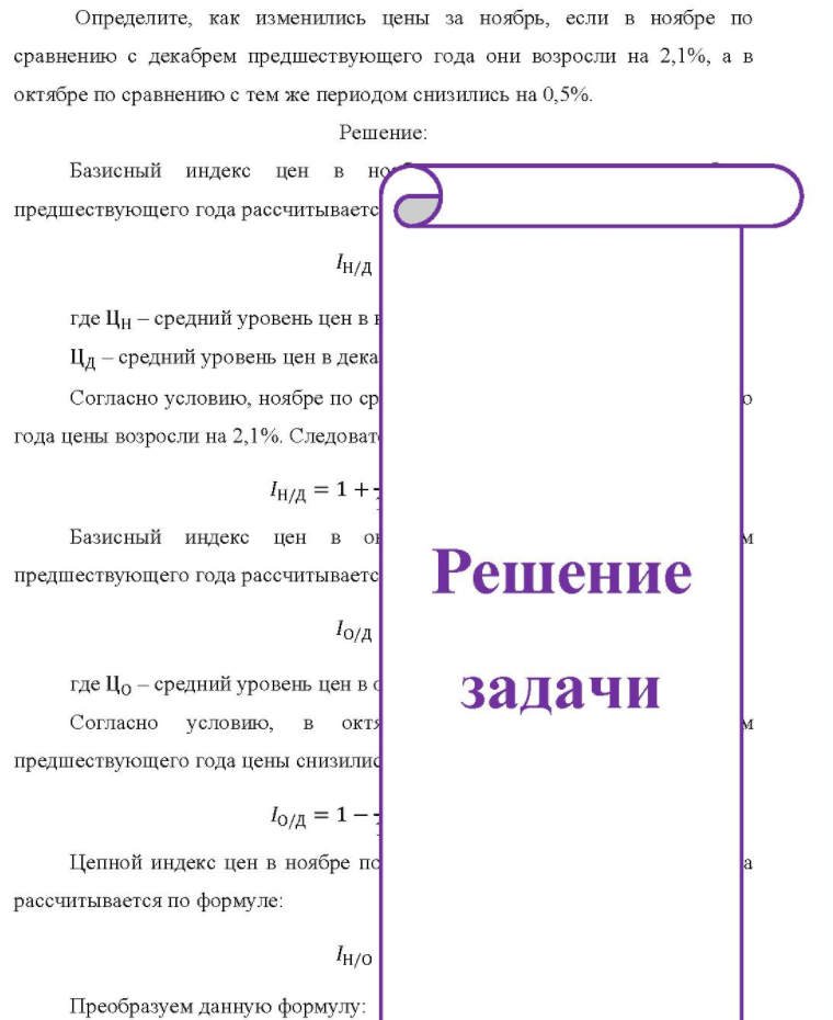 Определите, как изменились цены за ноябрь, если в ноябре по сравнению с декабрем предшествующего года они возросли на 2,1%, а в октябре по сравнению с тем же периодом снизились на