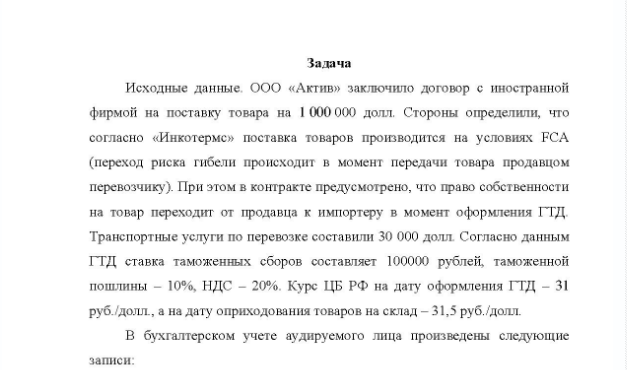 Задача Исходные данные. ООО «Актив» заключило договор с иностранной фирмой на поставку товара на 1 000 000 долл. Стороны определили, что согласно «Инкотермс» поставка товаров производится на условиях FCA (переход риска гибели происходит в момент передачи товара продавцом перевозчику).