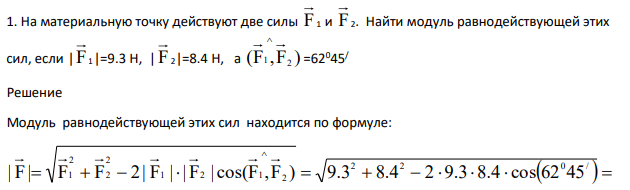 На материальную точку действуют две силы F1 и F2.