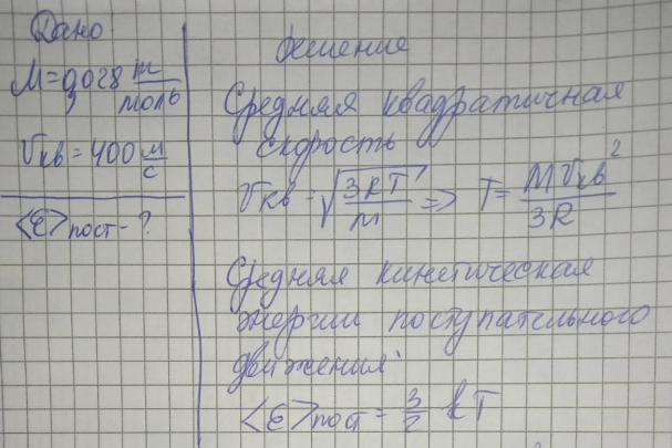В сосуде содержится азот, молекулы которого движутся со средней квадратичной скоростью 400 м/с. Вычислить среднюю кинетическую энергию поступательного движения одной молекулы.