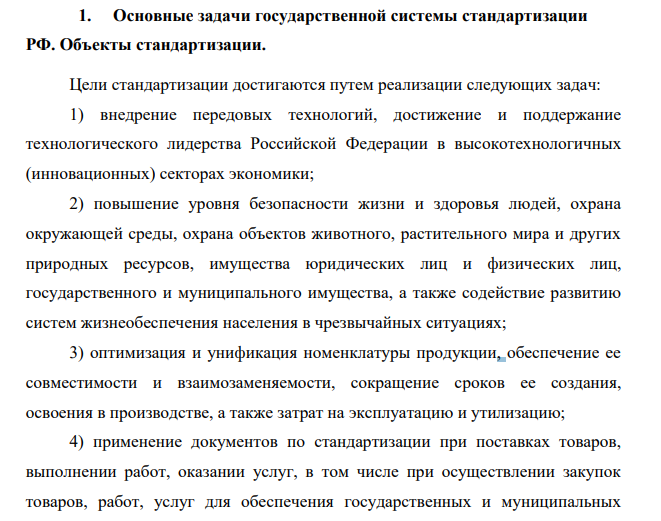 Основные задачи государственной системы стандартизации РФ. Объекты стандартизации.