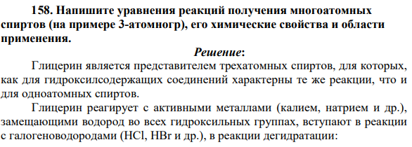 Напишите уравнения реакций получения многоатомных спиртов (на примере 3-атомногр), его химические свойства и области применения.