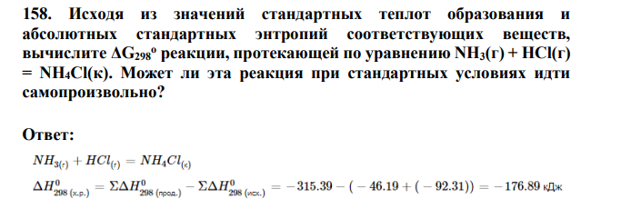 Исходя из значений стандартных теплот образования и абсолютных стандартных энтропий соответствующих веществ, вычислите ΔG298o реакции, протекающей по уравнению NH3(г) + HCl(г) = NH4Cl(к). Может ли эта реакция при стандартных условиях идти самопроизвольно?