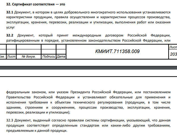 Сертификат соответствия — это 32.1 Документ, в котором в целях добровольного многократного использования устанавливаются характеристики продукции, правила осуществления и характеристики процессов производства, эксплуатации, хранения, перевозки, реализации и утилизации, выполнения работ или оказания услуг