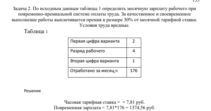 Задача 2. По исходным данным таблицы 1 определить месячную зарплату рабочего при повременно-премиальной системе оплаты труда. За качественное и своевременное выполнение работы выплачивается премия в размере 30% от месячной тарифной ставки. Условия труда вредные. Таблица 1 Первая цифра варианта 2 Разряд рабочего 4 Вторая цифра варианта 1 Отработано за месяц,ч 176
