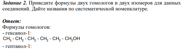 Приведите формулы двух гомологов и двух изомеров для данных соединений. Дайте названия по систематической номенклатуре.