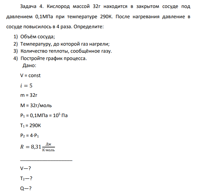 Кислород массой 32г находится в закрытом сосуде под давлением 0,1МПа при температуре 290К. После нагревания давление в сосуде повысилось в 4 раза.