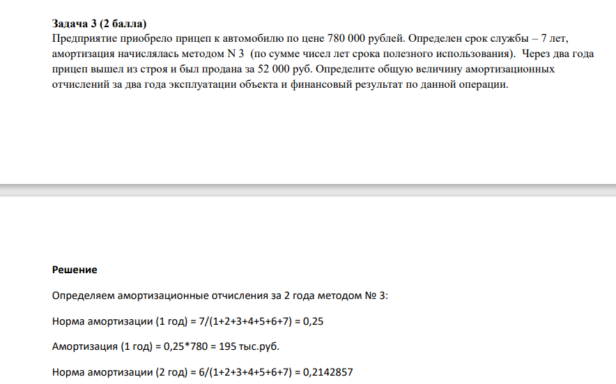 Предприятие приобрело прицеп к автомобилю по цене 780 000 рублей. Определен срок службы – 7 лет, амортизация начислялась методом N 3 (по сумме чисел лет срока полезного использования). Через два года прицеп вышел из строя и был продана за 52 000 руб.