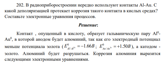 В радиоприборостроении нередко используют контакты Al-Au. С какой деполяризацией протекает коррозия такого контакта в кислых средах? Составьте электронные уравнения процессов.
