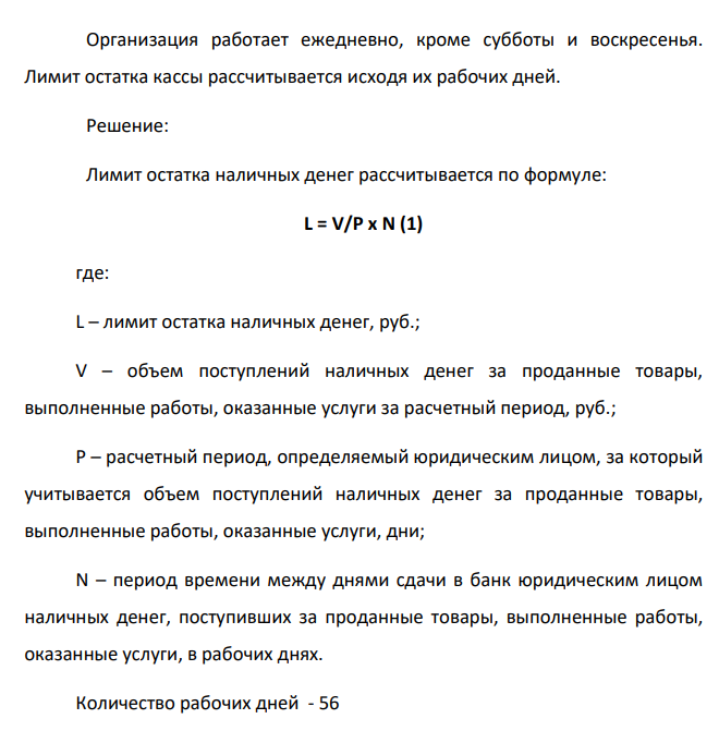 ООО «Б» - производственное предприятие 1) Определить лимит остатка кассы, действующий с 1 января 2021 года, по объему поступлений наличных денежных средств на основе исходных данных при соблюдении следующих условий: а) организаций расположена в городе N, где есть банк; б) организация расположена в городе P, где нет банка.