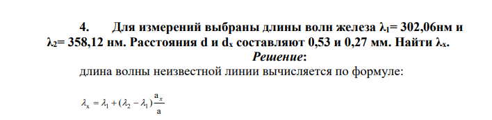 Для измерений выбраны длины волн железа λ1= 302,06нм и λ2= 358,12 нм. Расстояния d и dx составляют 0,53 и 0,27 мм.