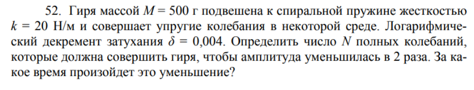 Гиря массой М = 500 г подвешена к спиральной пружине жесткостью k = 20 Н/м и совершает упругие колебания в некоторой среде. Логарифмический декремент затухания б = 0,004.