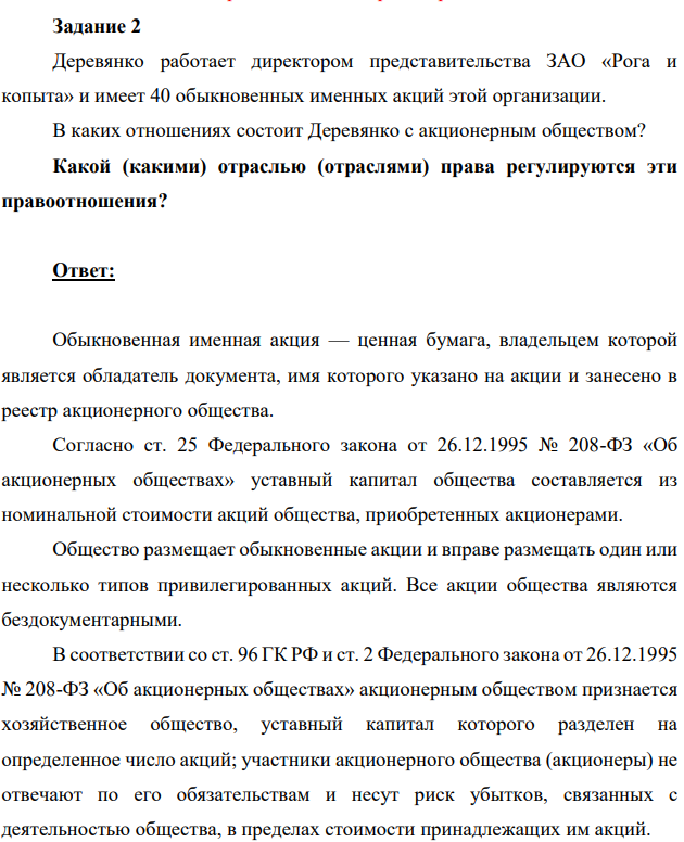 Деревянко работает директором представительства ЗАО «Рога и копыта» и имеет 40 обыкновенных именных акций этой организации.