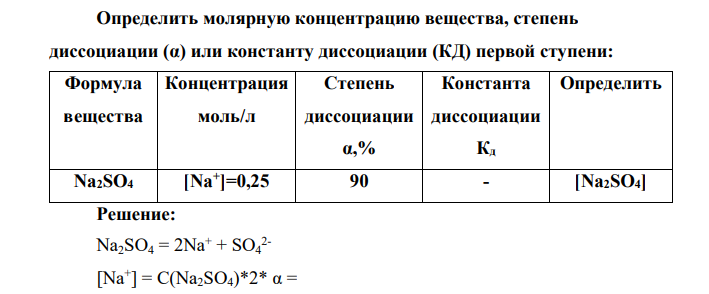 Определить молярную концентрацию вещества, степень диссоциации (α) или константу диссоциации (КД) первой ступени: Формула вещества Концентрация моль/л Степень диссоциации α,% Константа диссоциации Кд Определить