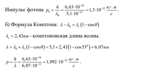 Рентгеновские лучи с длиной волны *10-12=5,10 м испытывают Комптоновское рассеяние под углом =53 град. Найти: а) импульс и энергию фотона до рассеяния; б) длину волны, импульс, энергию фотона после рассеяния;