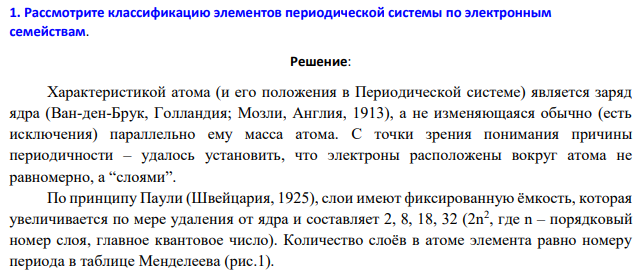 Рассмотрите классификацию элементов периодической системы по электронным семействам.