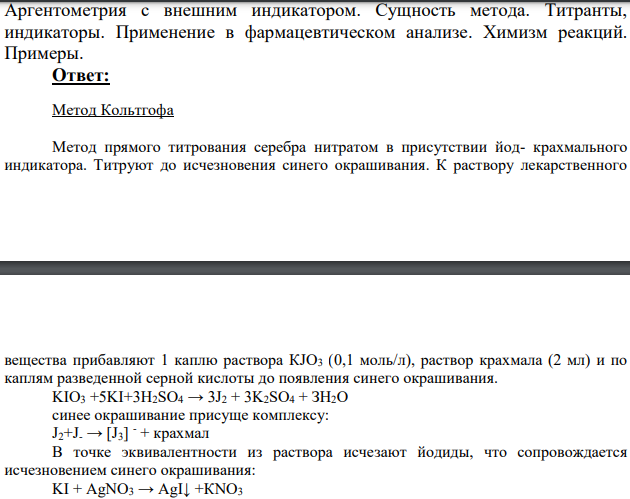 Аргентометрия с внешним индикатором. Сущность метода.