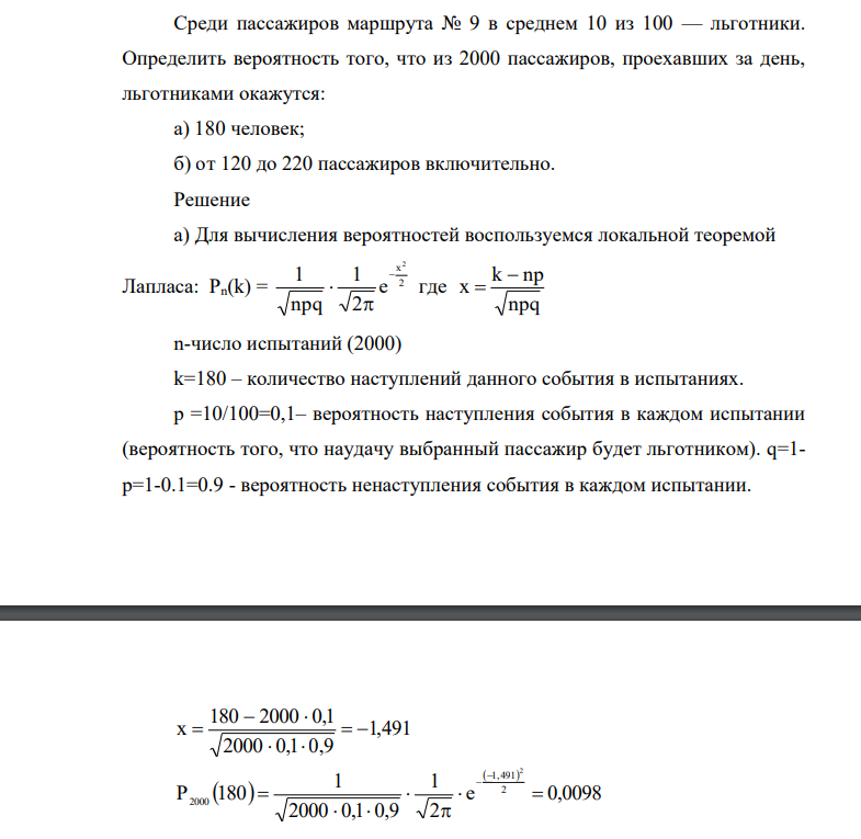 Среди пассажиров маршрута № 9 в среднем 10 из 100 — льготники. Определить вероятность того, что из 2000 пассажиров, проехавших за день, льготниками окажутся: а) 180 человек; б) от 120 до 220 пассажиров включительно.