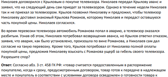 Николаев договорился с Крыловым о покупке телевизора. Николаев передал Крылову аванс и заявил, что на следующий день сам приедет за телевизором.
